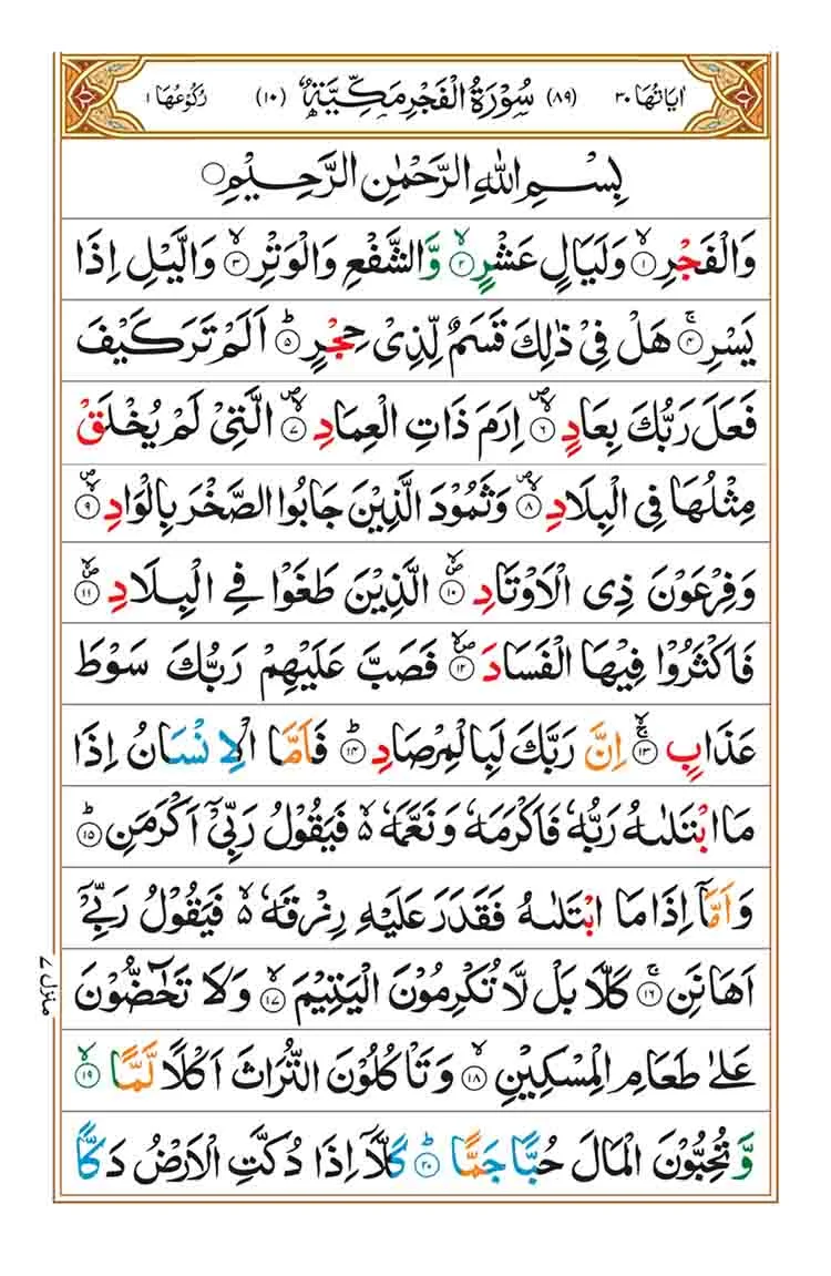 Surah Al Fajr